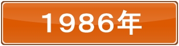 1986年