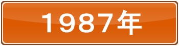 1987年