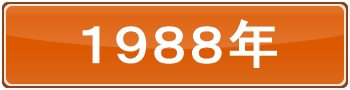 1988年
