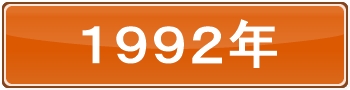 1992年