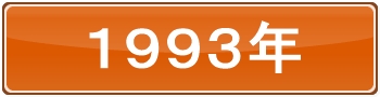 1993年