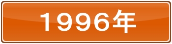 1996年