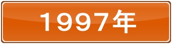 1997年