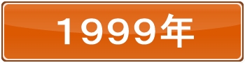 1999年