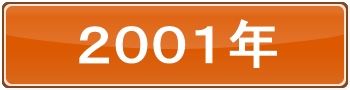 2001年