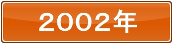 2002年
