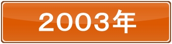 2003年