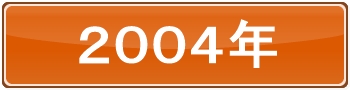 2004年