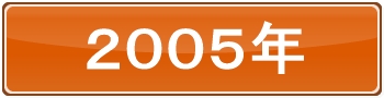 2005年