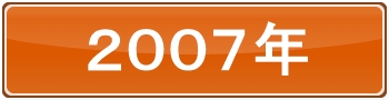 2007年