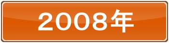 2008年