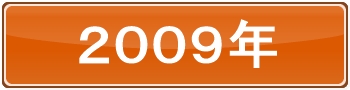 2009年