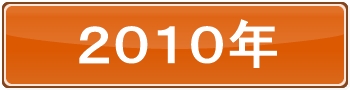 2010年