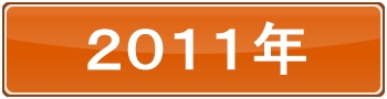 2011年