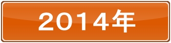 2014年