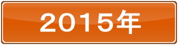 2015年
