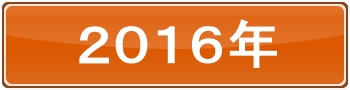 2016年