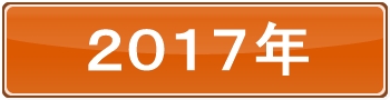 2017年