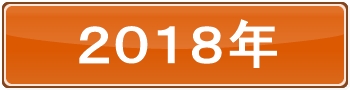 2018年