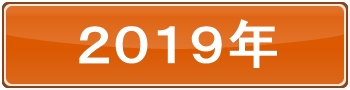 2019年