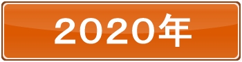 2020年