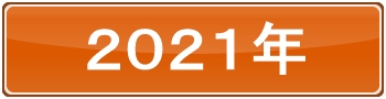 2021年
