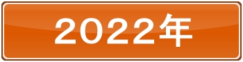 2022年