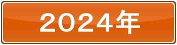 2024年