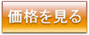 タイヤ価格を見る